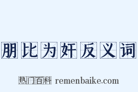 朋比为奸反义词是什么意思的图片